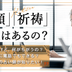 電話占い祈願・祈祷