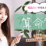 電話占い 算命学