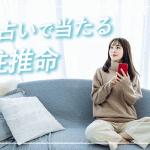 四柱推命 電話占い