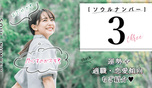 ソウルナンバー3の性格・恋愛・適職を解説！2026年の運勢や相性の良い相手もご紹介