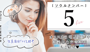 ソウルナンバー5の特徴と性格！2026年の運勢や相性の良い恋愛相手や適職は？