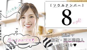 ソウルナンバー8の2026年の運勢！性格・相性診断・恋愛運や天職は？同じ芸能人も