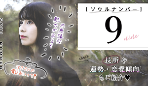 ソウルナンバー9の恋愛傾向や2026年の運勢！適職や性格・相性の良い人・同じ芸能人紹介