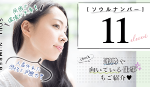 ソウルナンバー11の性格と相性の良い相手！2026年の運勢や同じ数字の有名人