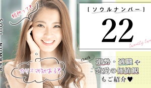 ソウルナンバー22の性格や2026年の運勢・相性の良い相手は？芸能人も紹介