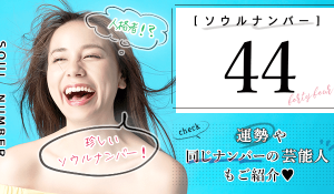 ソウルナンバー44の性格や2026年の運勢・相性診断！芸能人は誰がいる？