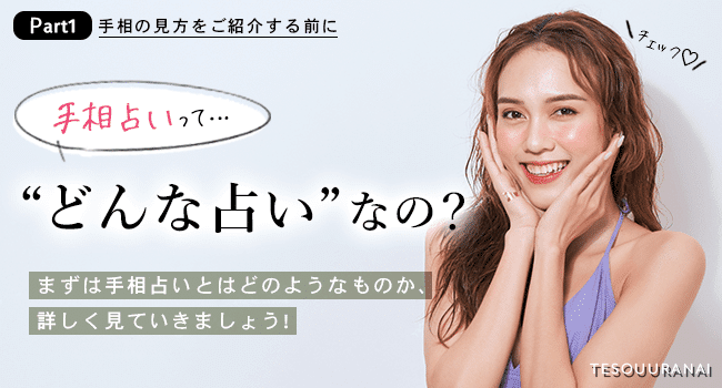 手相占いはどんな占いなの？