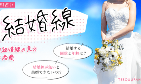 結婚線