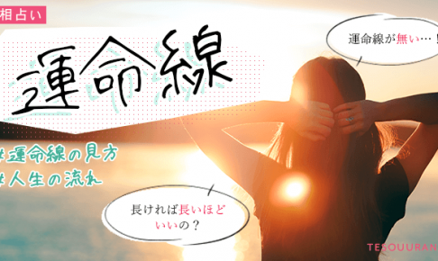 手相 運命線