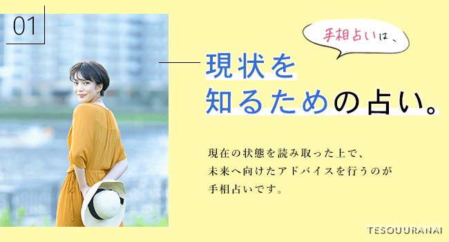 『手相占い』は現状を知るための占い