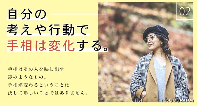 自分の考えや行動で手相は変化する