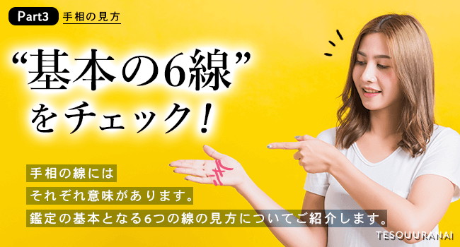 【手相の見方】基本の6線をチェック