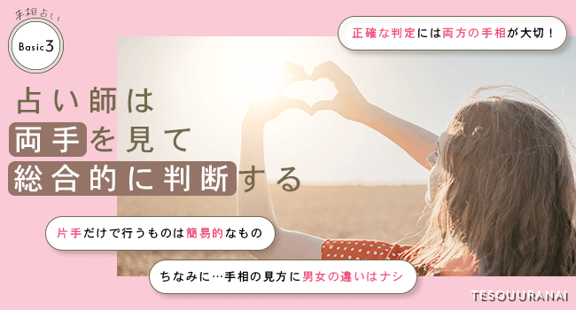 占い師は両手を見て総合的に判断
