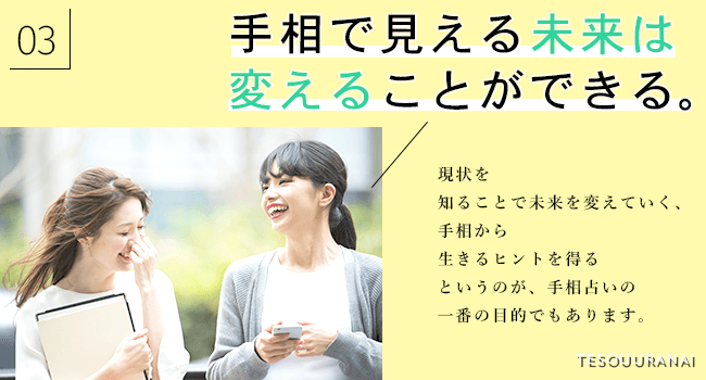 手相で見える未来は変えることができる