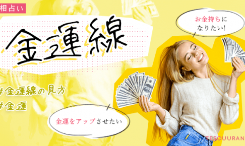 金運手相