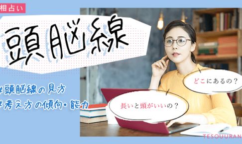 頭脳線（知能線）の手相