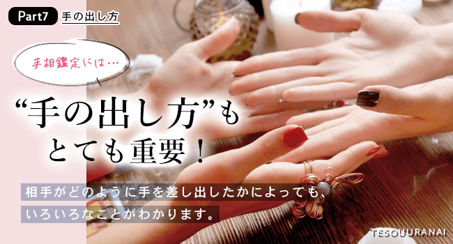 手の出し方も手相鑑定にはとても重要