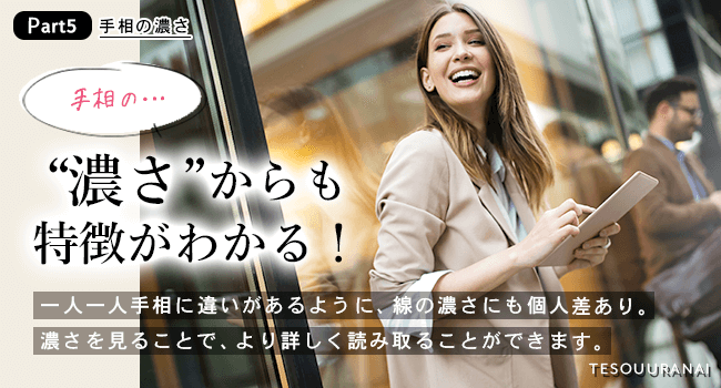 手相の濃さ