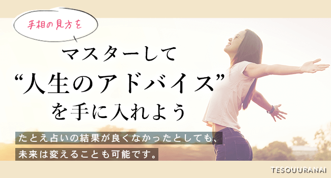 手相の見方をマスター
