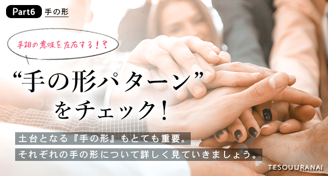 手相の意味を大きく左右する！手の形パターン