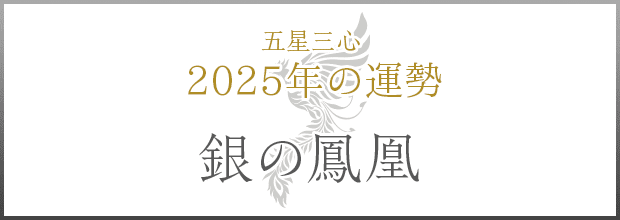 銀の鳳凰2025年の運勢