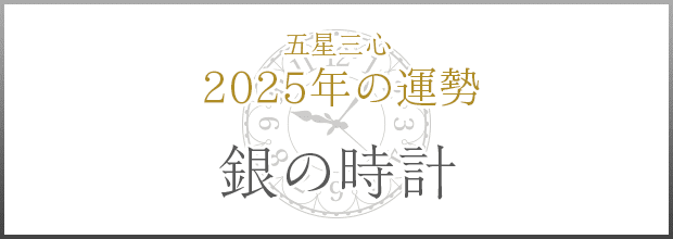 銀の時計2025年の運勢