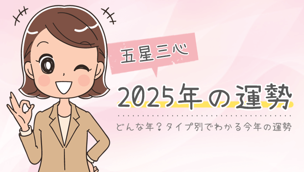 五星三心からみる2025年の運勢