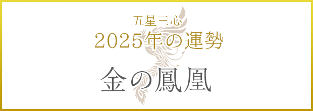 金の鳳凰2025年の運勢