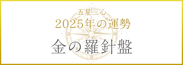 金の羅針盤2025年の運勢