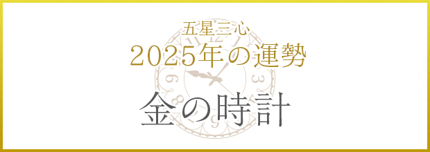 金の時計2025年の運勢
