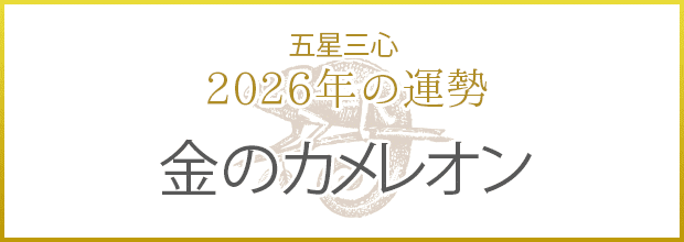 金のカメレオン2026年の運勢
