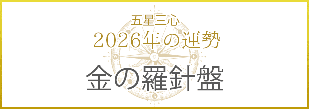 金の羅針盤2026年の運勢