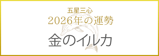 金のイルカ2026年の運勢