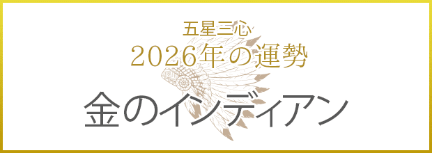 金のインディアン2026年の運勢