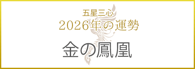 金の鳳凰2026年の運勢