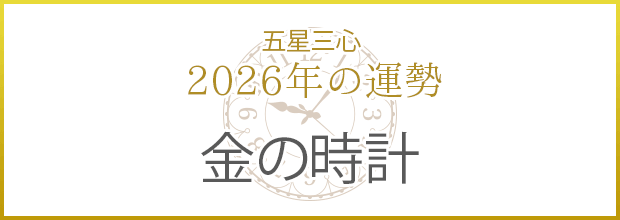 金の時計2026年の運勢