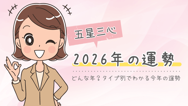 五星三心からみる2026年の運勢