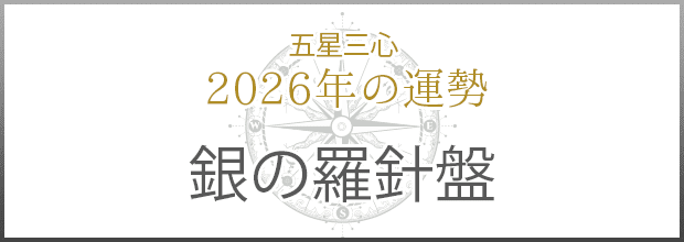 銀の羅針盤2026年の運勢