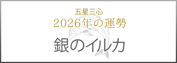 銀のイルカ2026年の運勢