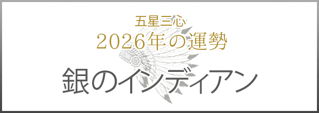 銀のインディアン2026年の運勢
