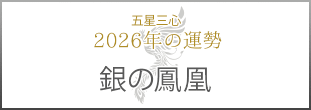 銀の鳳凰2026年の運勢
